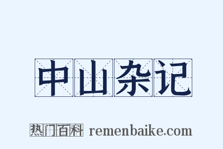 中山杂记是什么意思的图片